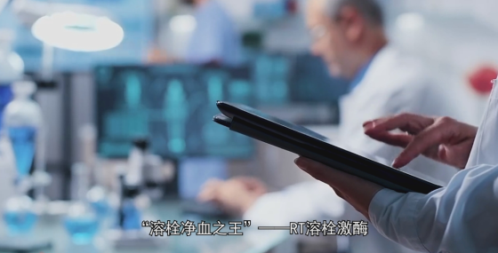 【科研成果宣传片】科研重大突破——新型RT溶栓激酶&胰岛调节剂M.A.P