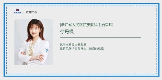 【皮肤科医生力荐】GOA由表及里实现胶原自我生成！
