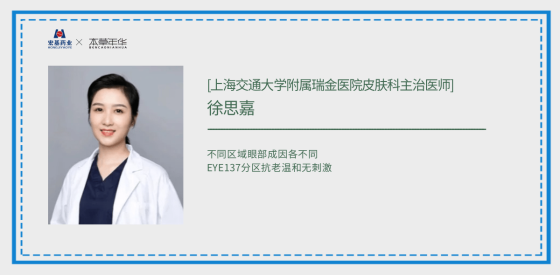 【皮肤科医生力荐】EYE137引领眼部结构性抗老新篇章