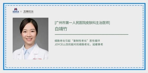 【皮肤科医生力荐】“JOYCELL四抗合一”专业、精准对抗初老